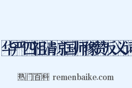 华严四祖清凉国师像赞反义词是什么意思的图片